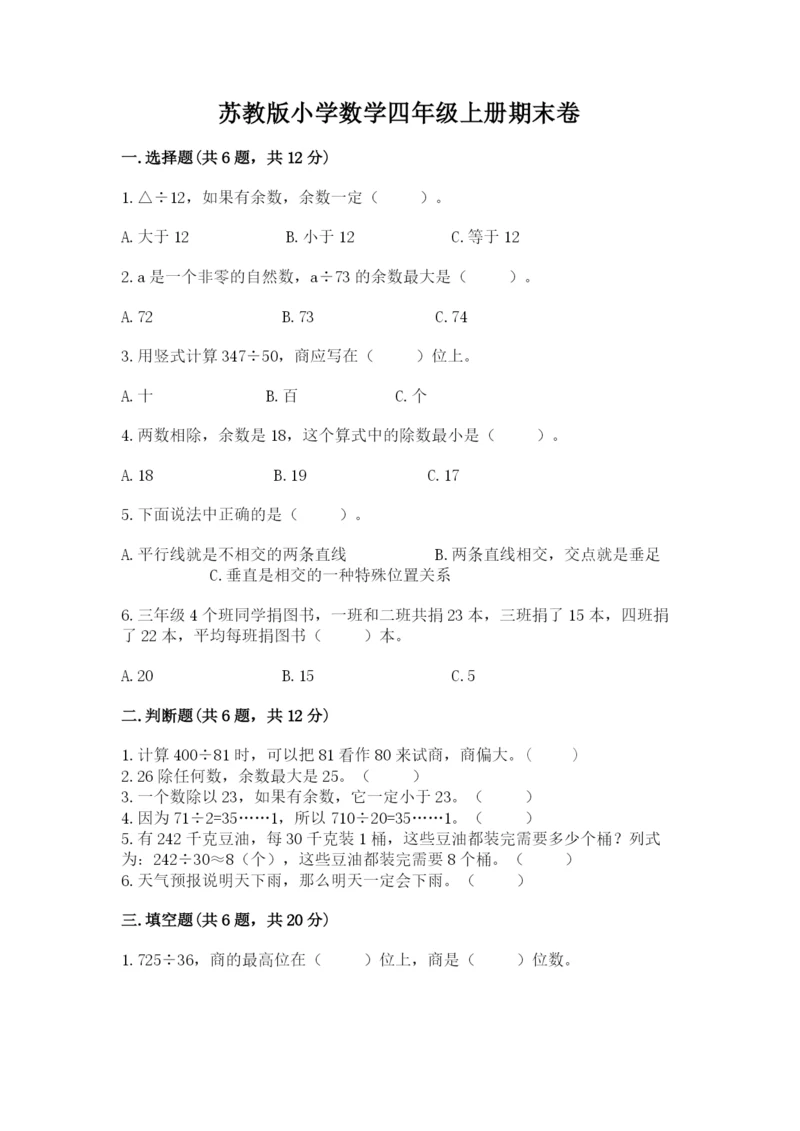 苏教版小学数学四年级上册期末卷（预热题）.docx