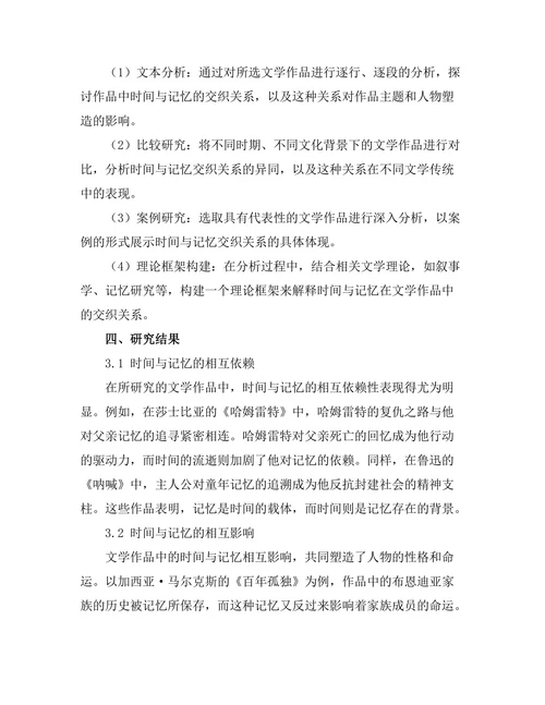 文学中的时间与记忆的交织关系