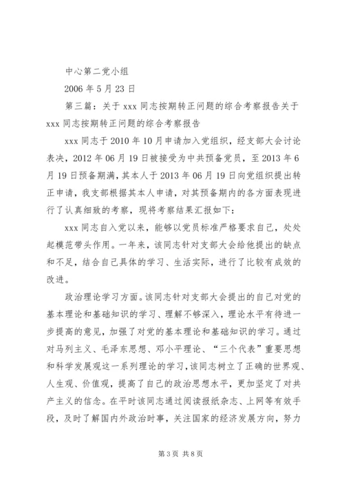 本党小组讨论同志按期转正问题的情况报告党团工会.docx