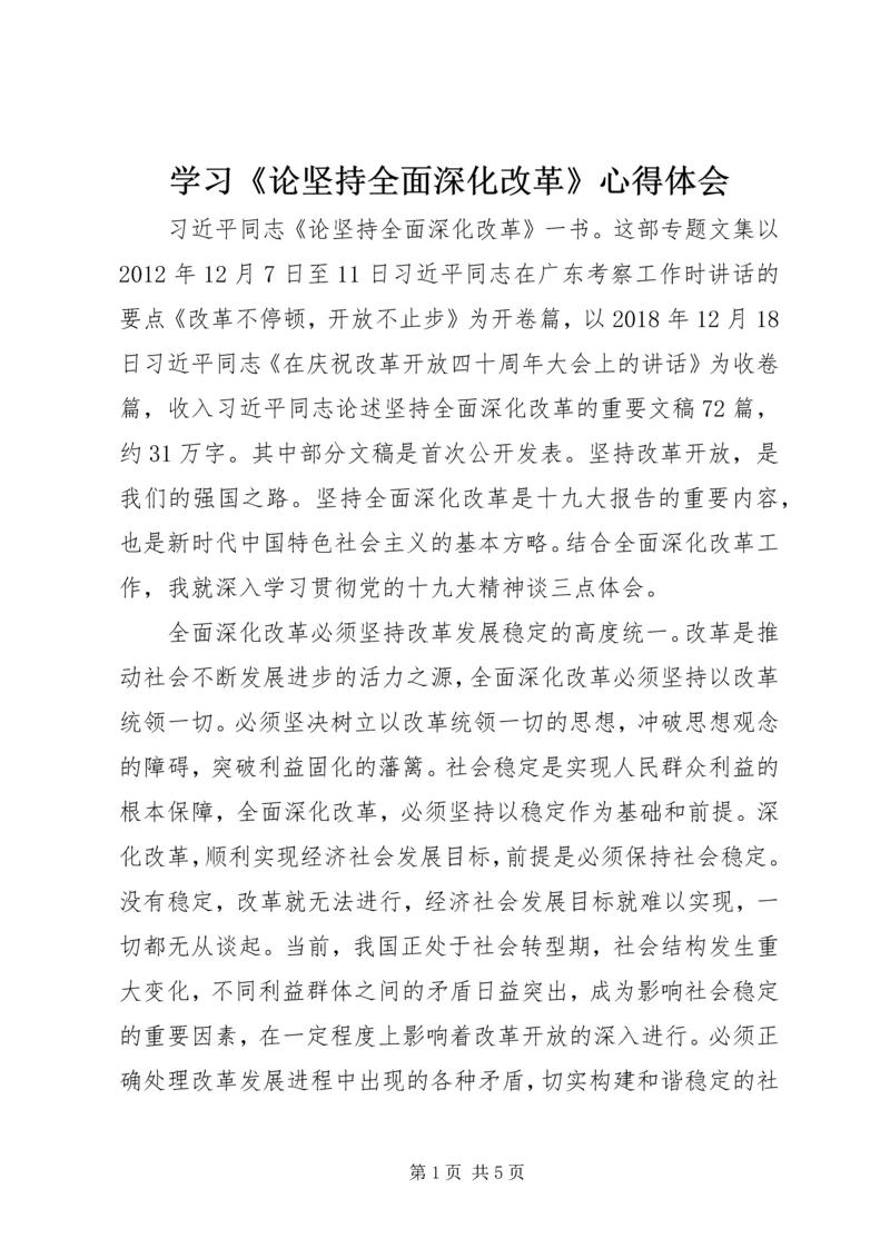 学习《论坚持全面深化改革》心得体会.docx