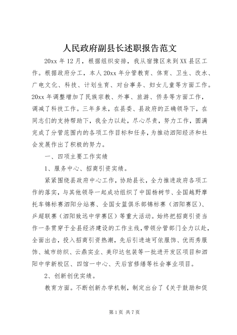 人民政府副县长述职报告范文.docx