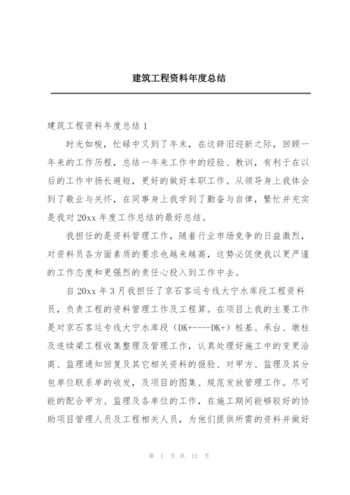 建筑工程资料年度总结.docx