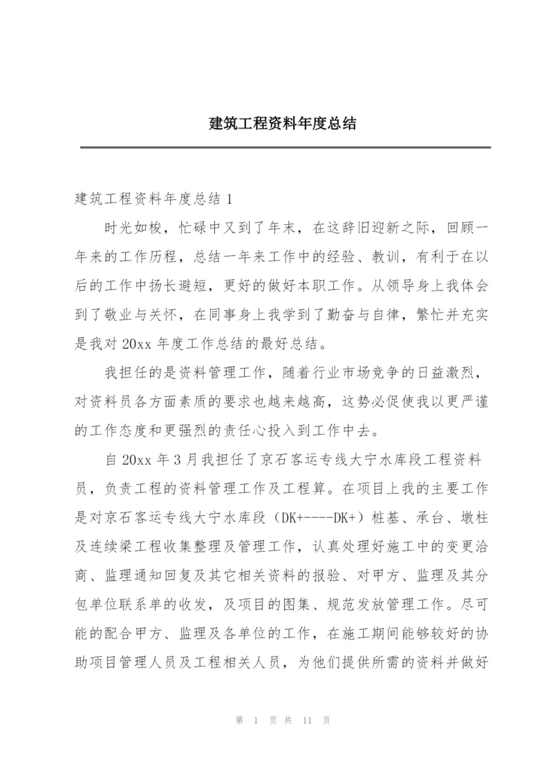 建筑工程资料年度总结.docx