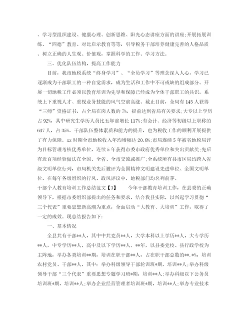 精编之干部个人教育培训工作总结范文三篇.docx