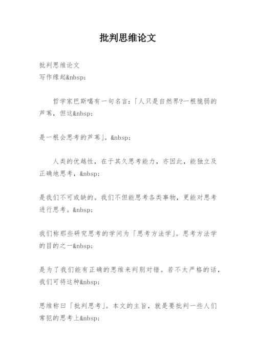 批判思维论文.docx