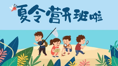 儿童夏令营开班啦通用PPT模板