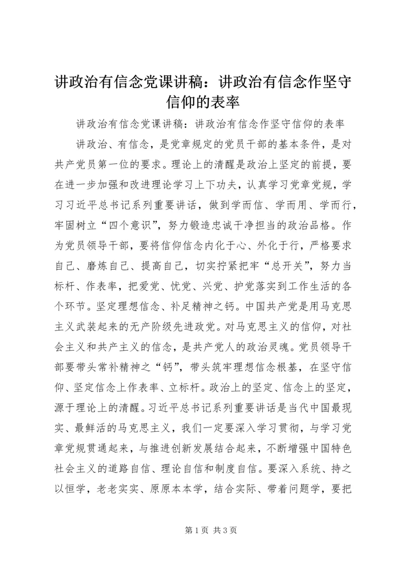 讲政治有信念党课讲稿：讲政治有信念作坚守信仰的表率.docx