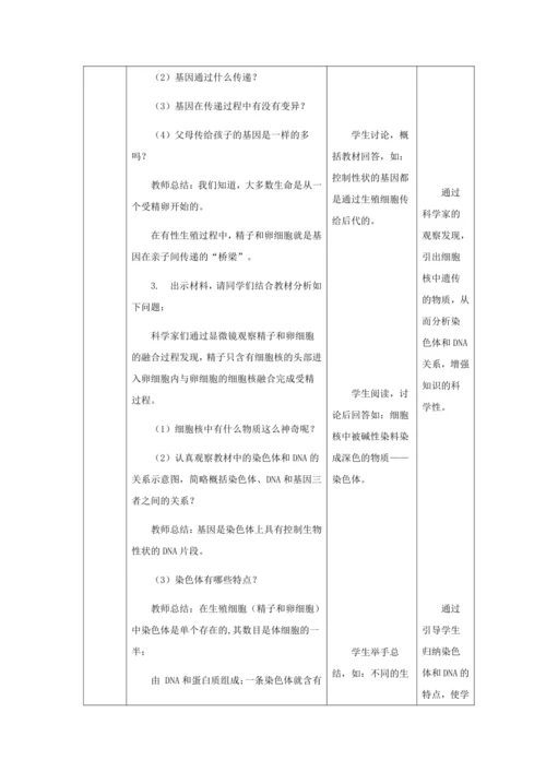 人教版八年级生物下册第七单元第二章第二节基因在亲子代间的传递教案（表格式）