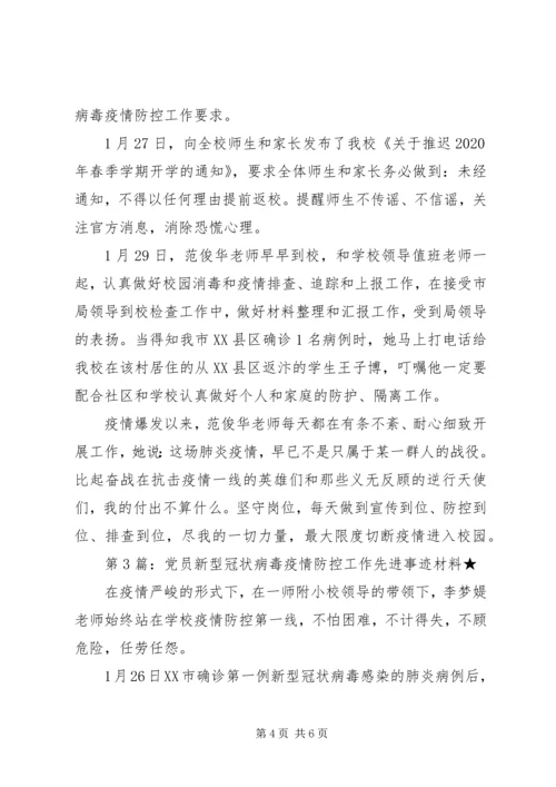 疫情防控党员先进事迹材料3篇.docx
