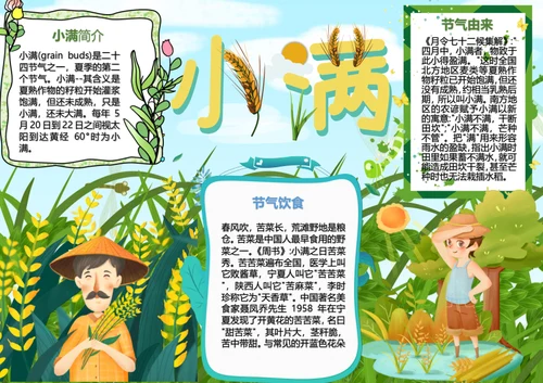 小清新二十四节气小满Word海报