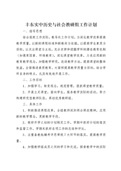 丰东实中历史与社会教研组工作计划