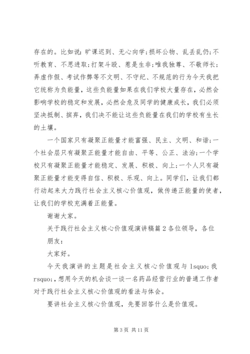 关于践行社会主义核心价值观演讲稿.docx