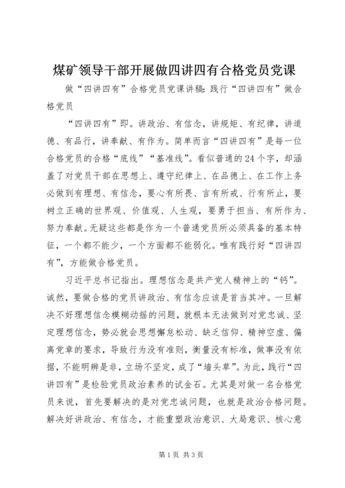 煤矿领导干部开展做四讲四有合格党员党课_1 (5).docx