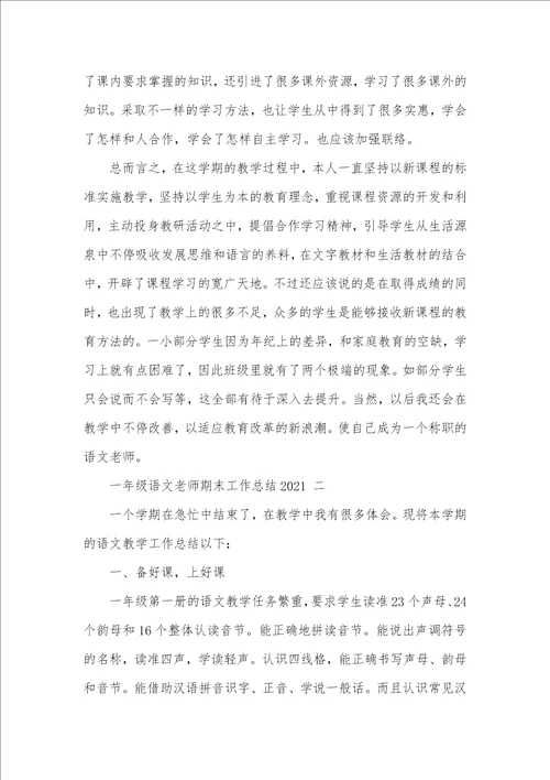 语文老师工作总结范文一年级语文老师期末工作总结2021