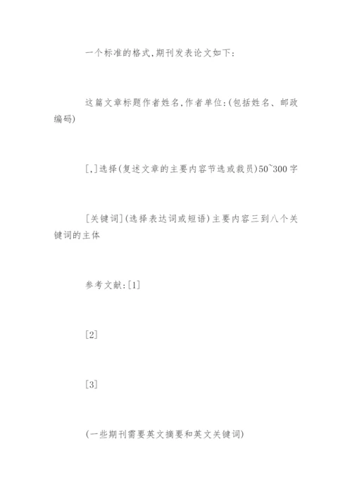 期刊发表论文的最新格式.docx