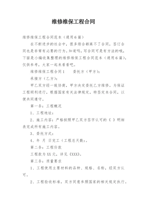 维修维保工程合同.docx