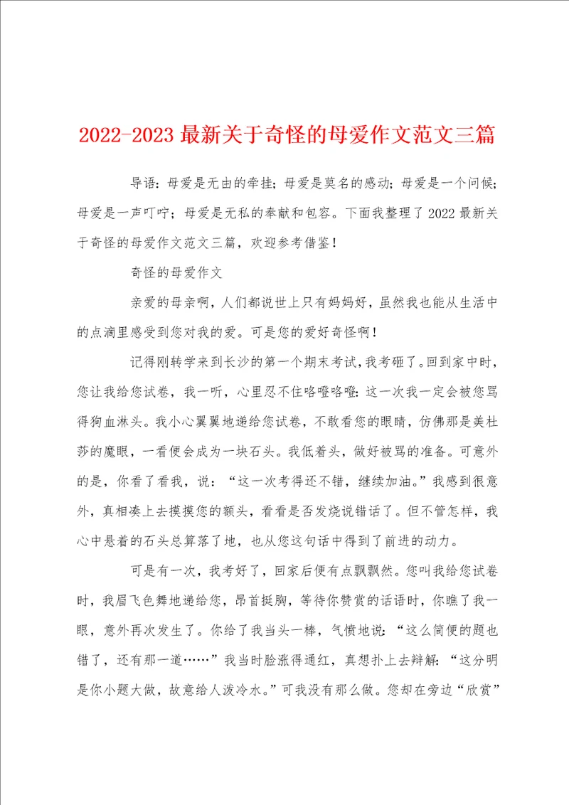 20222023最新关于奇怪的母爱作文范文三篇