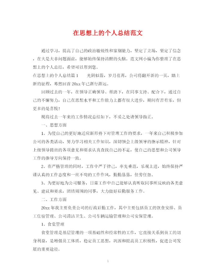 精编之在思想上的个人总结范文.docx