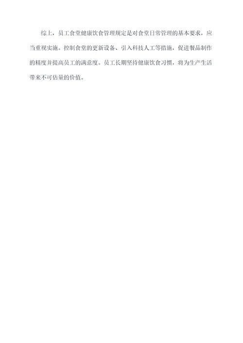 员工食堂健康饮食管理规定