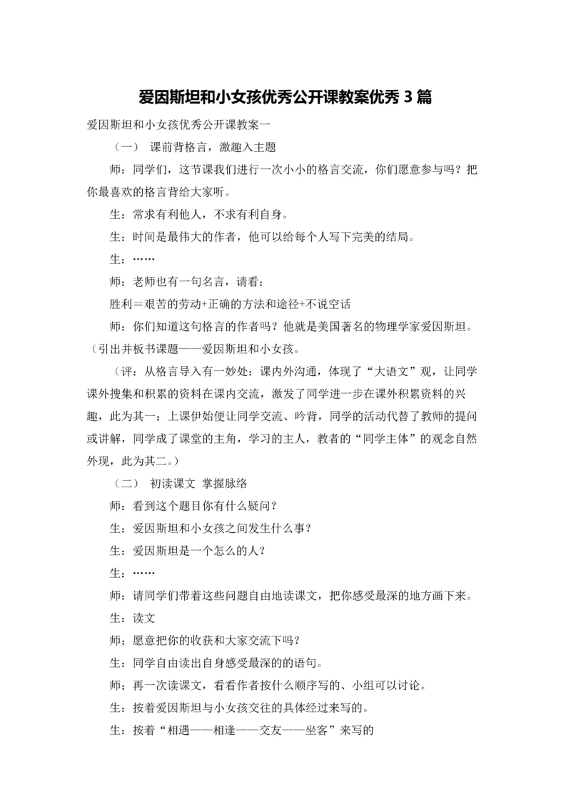 爱因斯坦和小女孩优秀公开课教案优秀3篇.docx