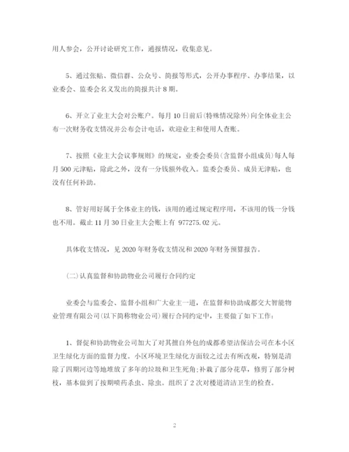 精编之工作总结业主委员会年工作总结和年工作计划范文.docx