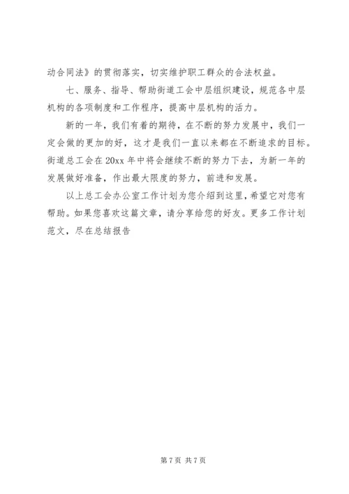 总工会办公室工作计划.docx