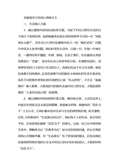 公司卓越领导力培训心得体会精选5篇