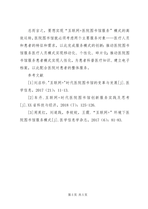 医院图书馆服务模式探析.docx