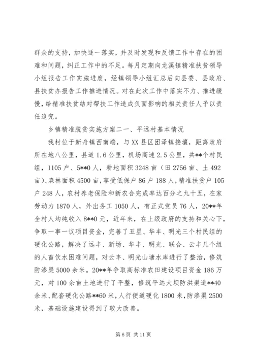 乡镇精准脱贫实施方案.docx