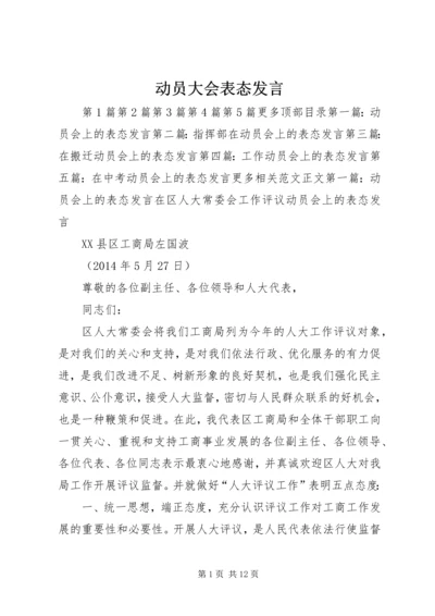 动员大会表态发言.docx