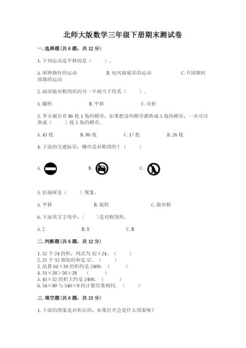 北师大版数学三年级下册期末测试卷带答案（新）.docx