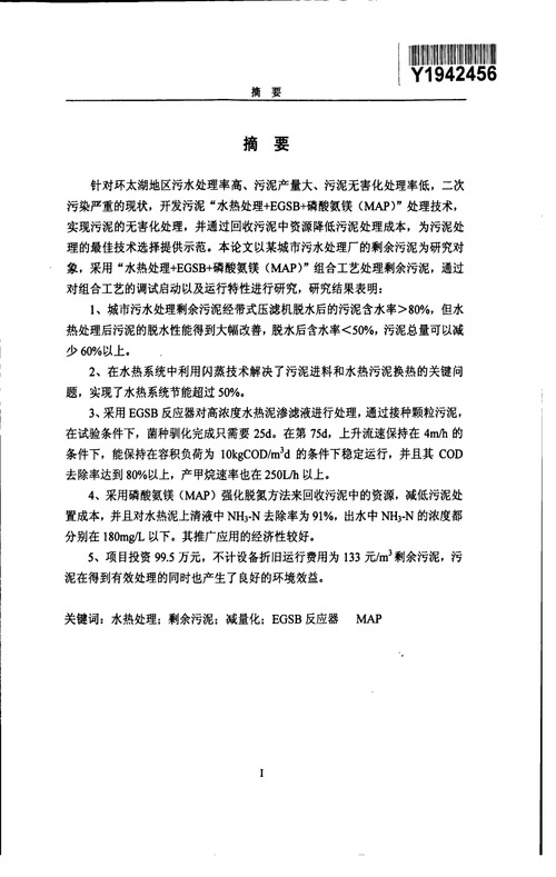 水热序批EGSB磷酸氨镁工艺处理剩余污泥的分析
