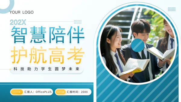 蓝色简约风高考智慧护航PPT