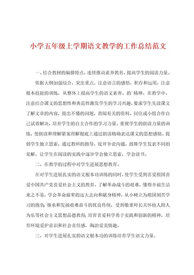小学五年级上学期语文教学的工作总结范文