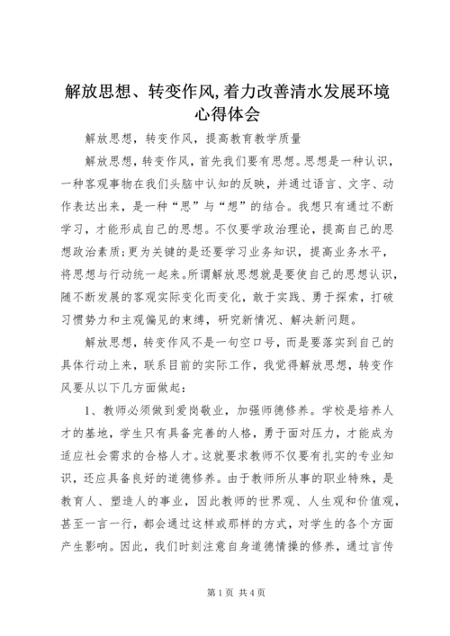 解放思想、转变作风,着力改善清水发展环境心得体会.docx