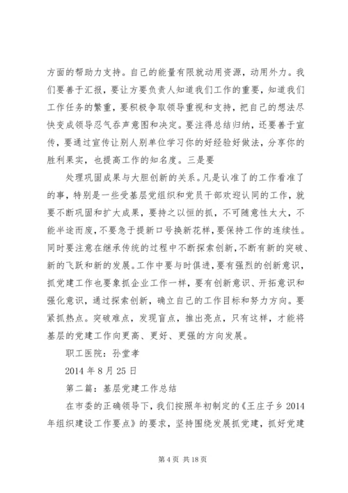 第一篇：怎样做好企业的基层党建工作怎样做好企业的基层党建工作.docx