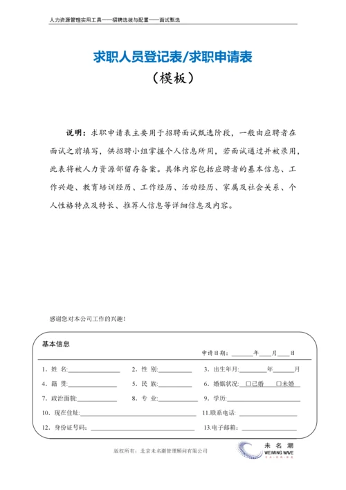 求职人员登记表.docx