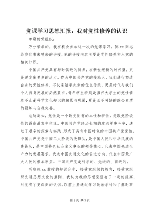 党课学习思想汇报：我对党性修养的认识.docx