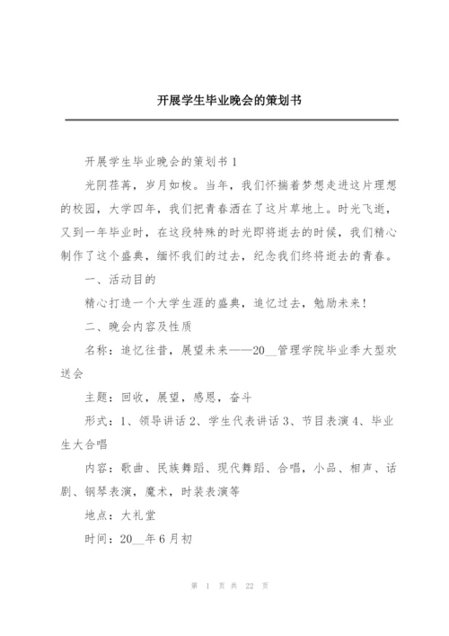 开展学生毕业晚会的策划书.docx