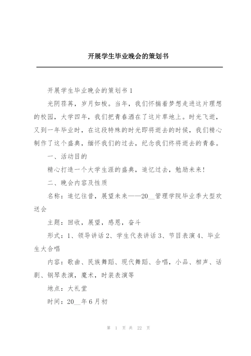 开展学生毕业晚会的策划书.docx