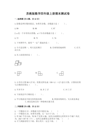 苏教版数学四年级上册期末测试卷（完整版）.docx