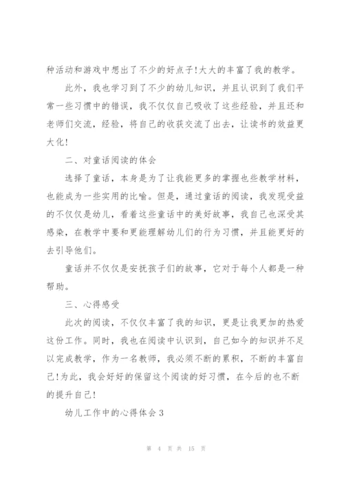 幼儿工作中的心得体会5篇.docx