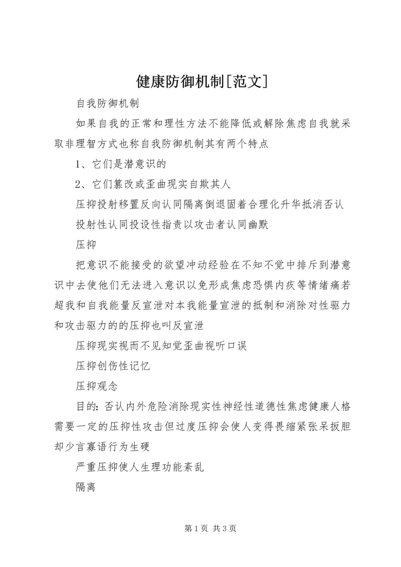 健康防御机制[范文] (3).docx