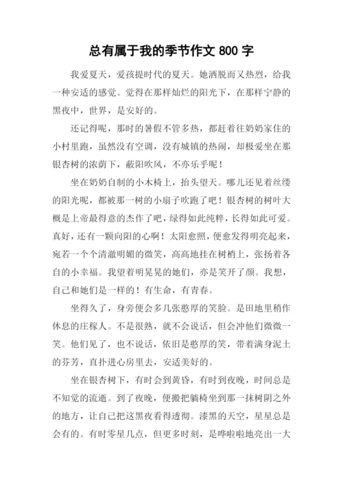 总有属于我的季节作文800字-6.docx