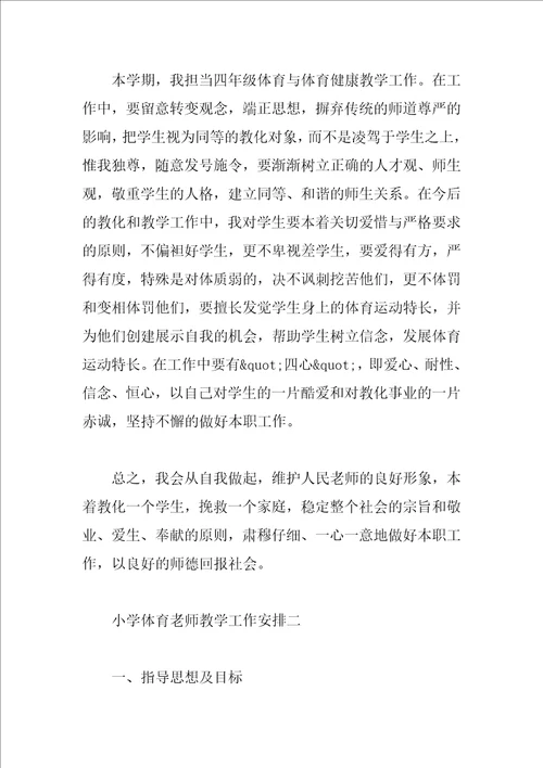 小学体育老师教学工作计划