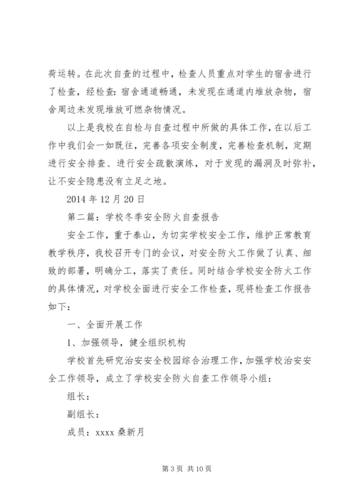 学校冬季防火安全自查报告.docx