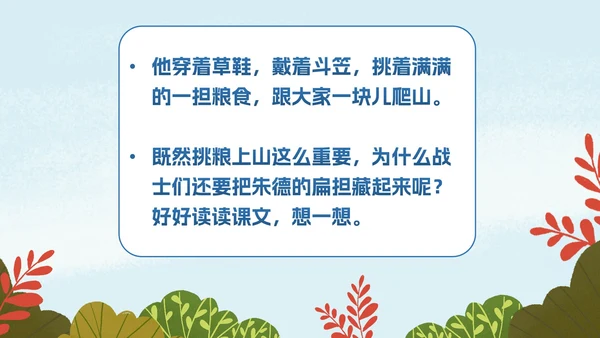 部编版二年级上册《朱德的扁担》