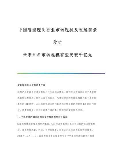 中国智能照明行业市场现状及发展前景分析-未来五年市场规模有望突破千亿元.docx