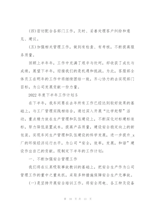 2022年度下半年工作计划.docx