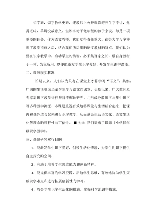 小学低年级语文识字教学策略研究课题实施方案.docx
